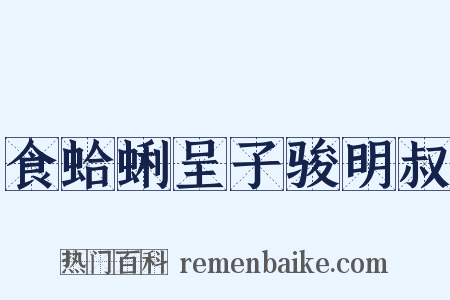 食蛤蜊呈子骏明叔是什么意思的图片